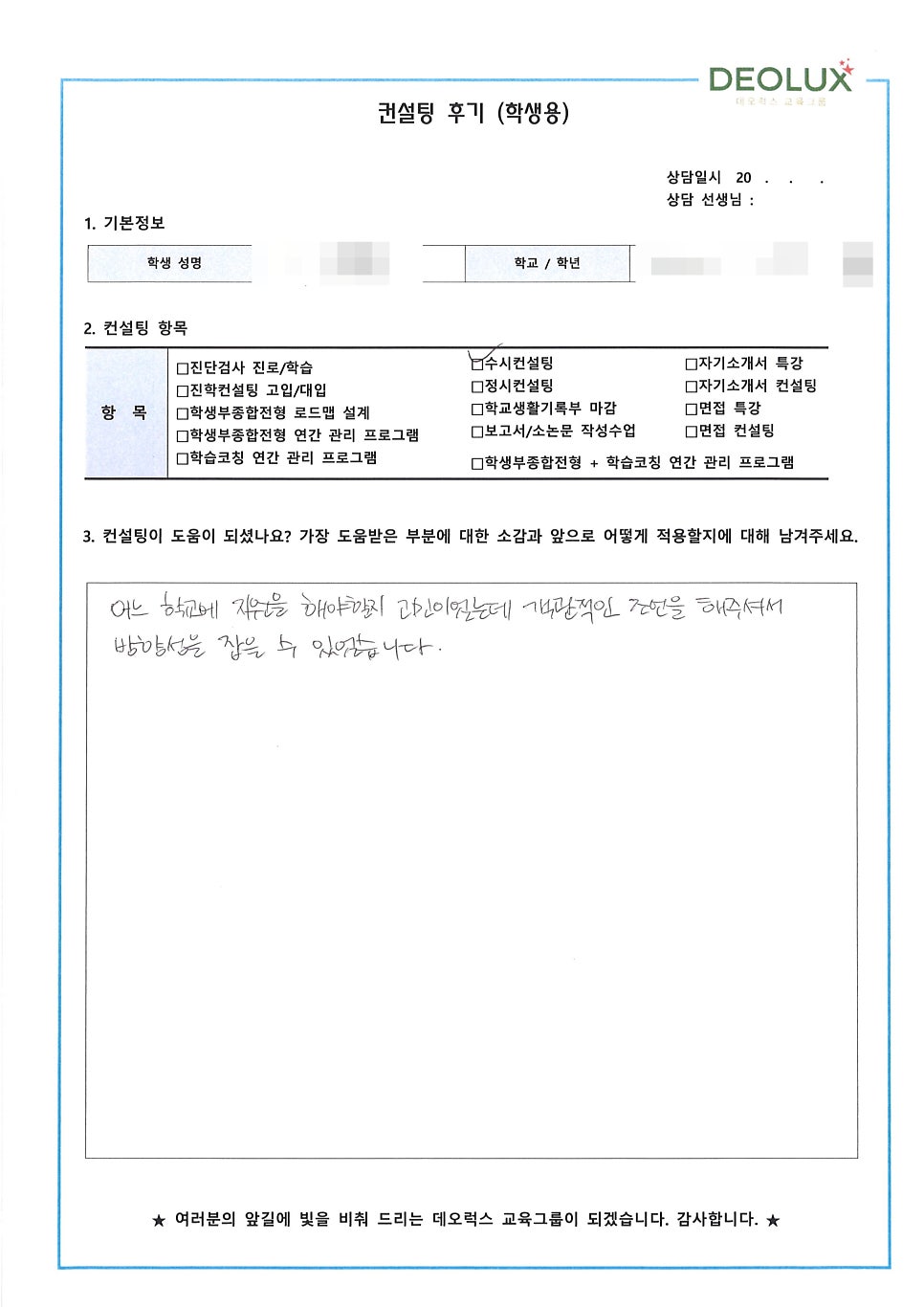 [대치동입시컨설팅 후기] 서울 소재 고등학교 3학년_예체능 계열(회화 미술)