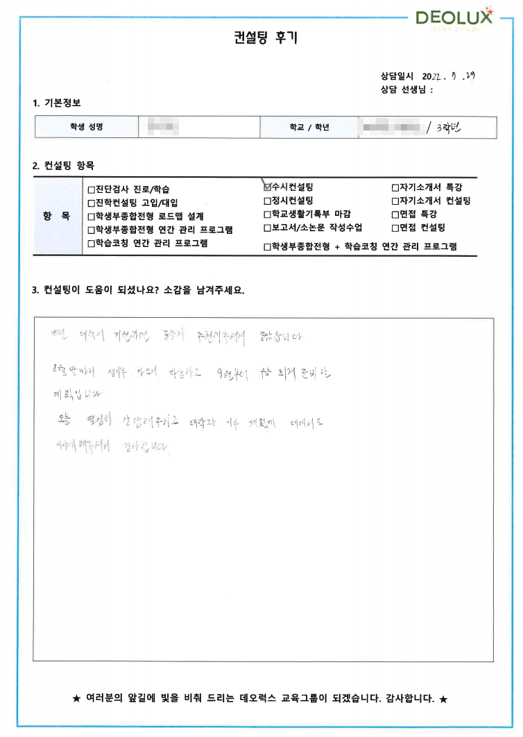 [대치동 데오럭스 입시컨설팅 후기]대전 소재 고등학교 3학년(건축)