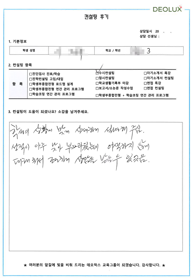 [대치동 데오럭스 수시컨설팅 후기] 00 고등학교 3학년 (경찰)
