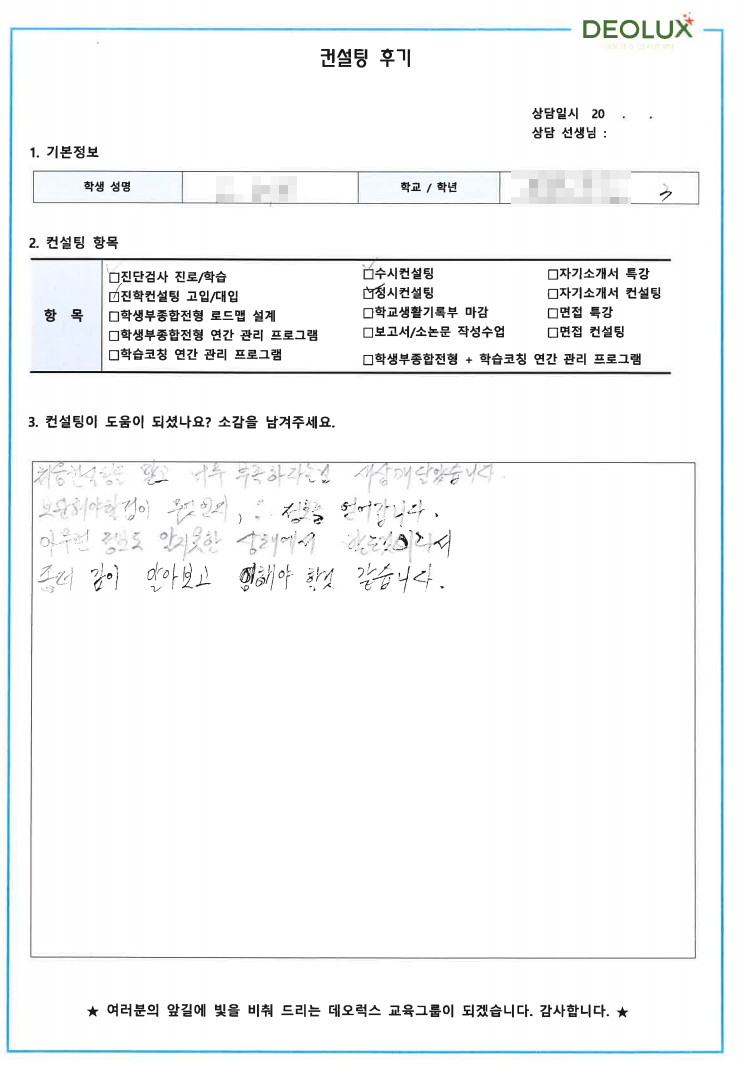 [대치동 입시컨설팅 후기] 00 고등학교 3학년(행정학과)