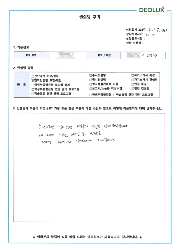 [대치동 입시 컨설팅 후기] 0000고등학교 1학년(언어,정치,교육)