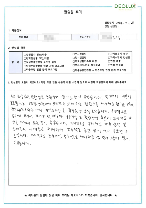 [대치동 데오럭스 수시컨설팅 후기]00000고등학교 예비 3학년(사회학과,통계학과)