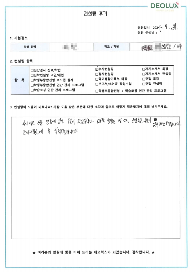 [대치동 데오럭스 수시컨설팅 후기]00고등학교 졸업 (국어교육학과)