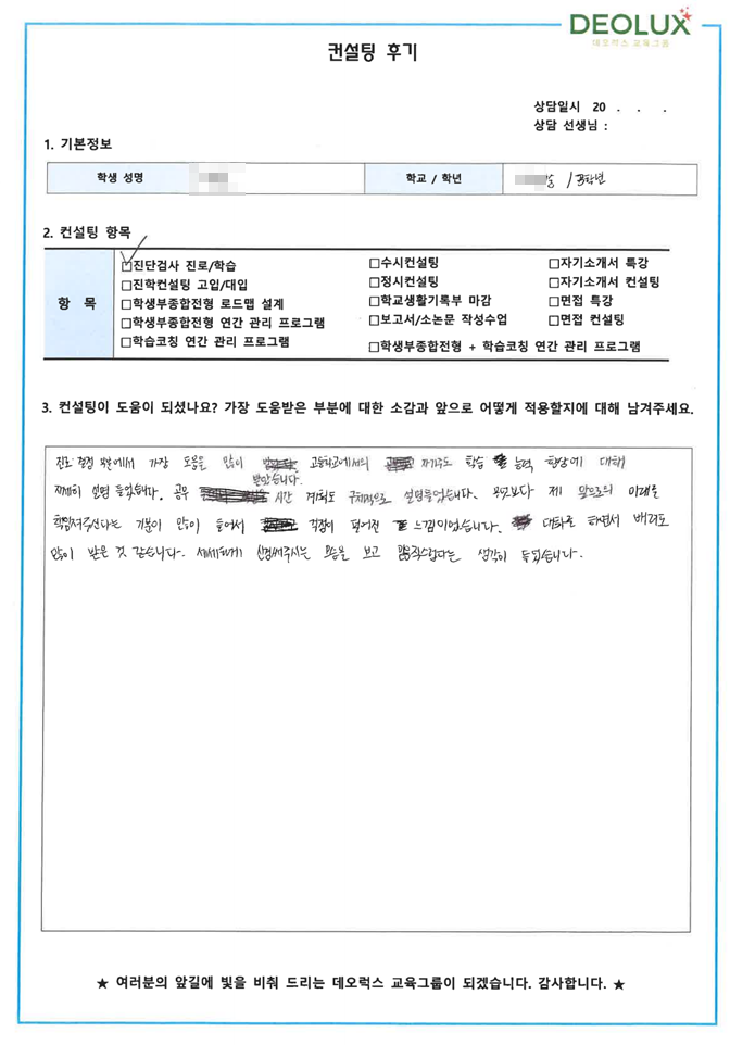 [대치동 데오럭스 고입컨설팅 후기]0000중학교 3학년(회계학과)