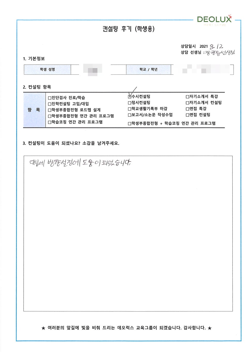 [대학입시컨설팅 후기] 경기 수원시 소재 고등학교 3학년_자연계열(약학, 생명공학과, 치의학)