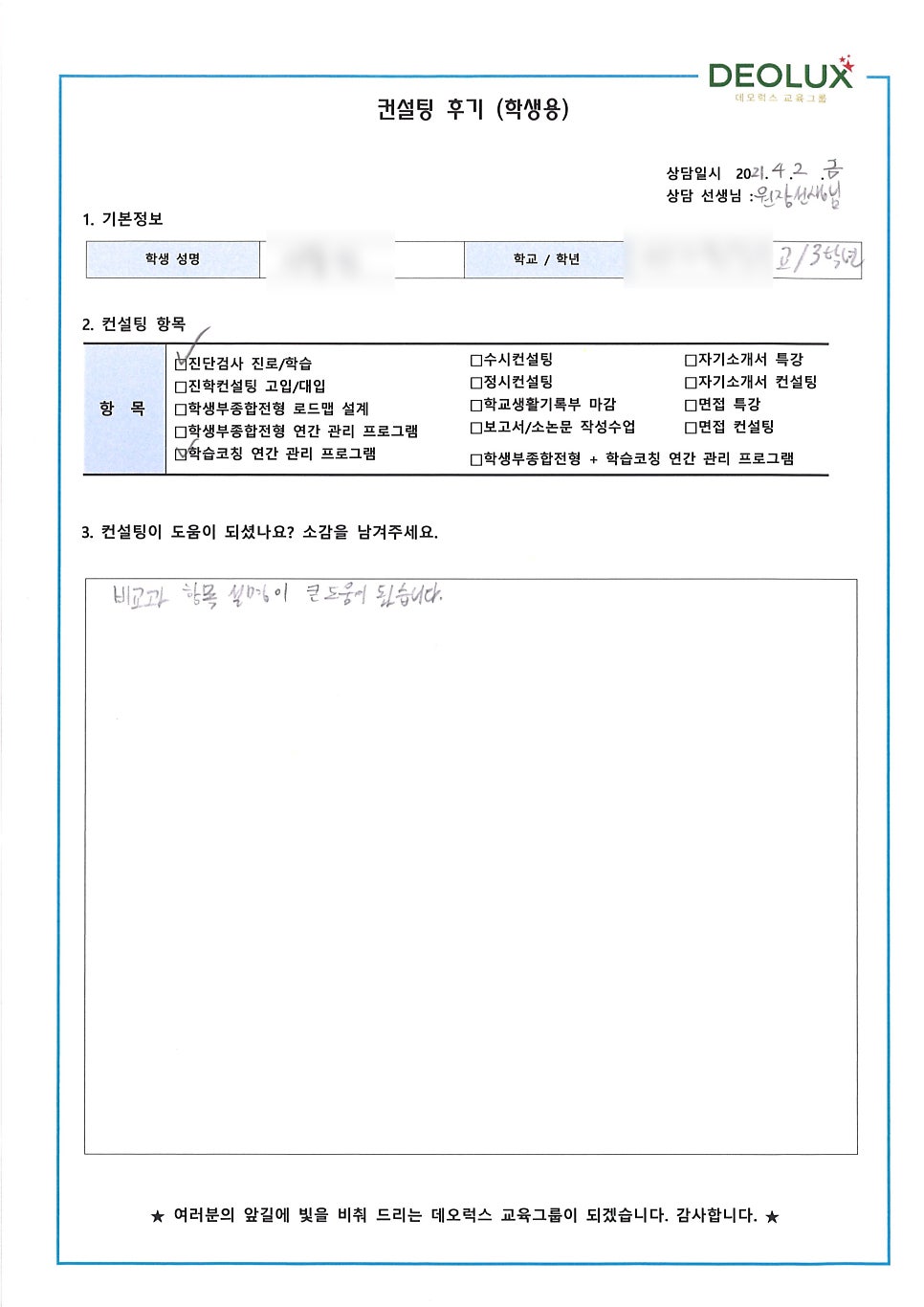 [입시 컨설팅 후기] 대구시 소재 고등학교 3학년_자연계열(생명공학과)_입시컨설팅_대입컨설팅