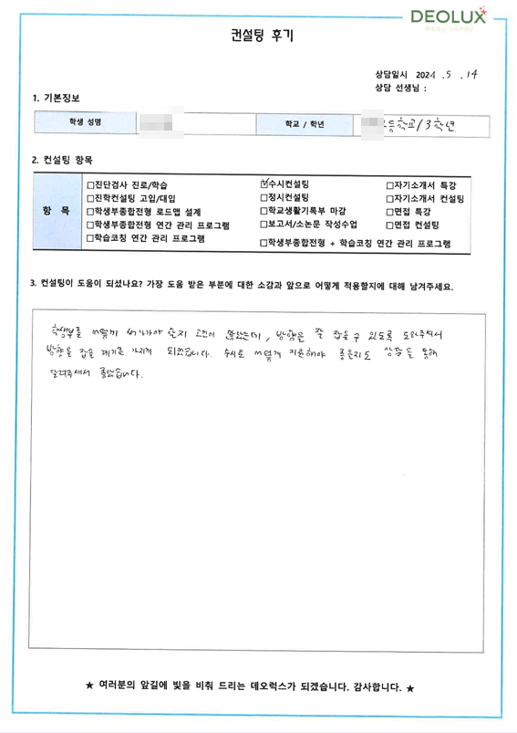 [대치동 데오럭스 수시 컨설팅 후기]00고등학교 3학년(교육학과 지원 희망)
