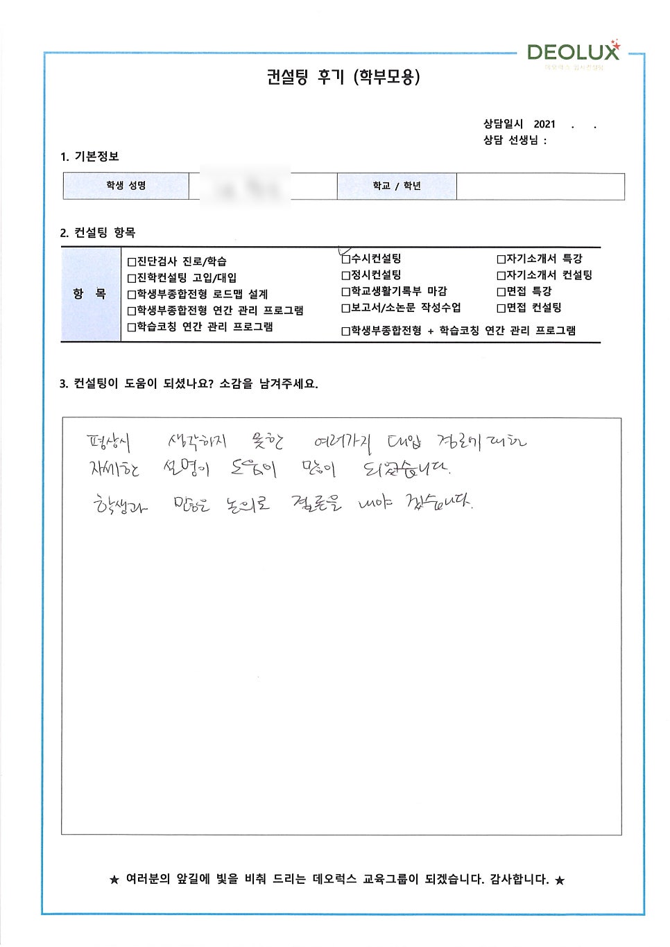 [대입컨설팅 후기] 서울 소재 고등학교 3학년(간호학과, 방사선학과, 생명학, 동물학) / 1학년(반도체공학과, 전기전자공학과) _ 자연계열