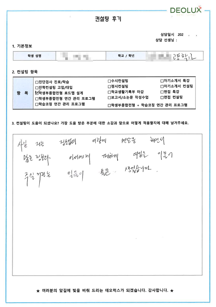 [대치동 데오럭스 입시컨설팅 후기] 00고등학교 3학년 (경영학과)
