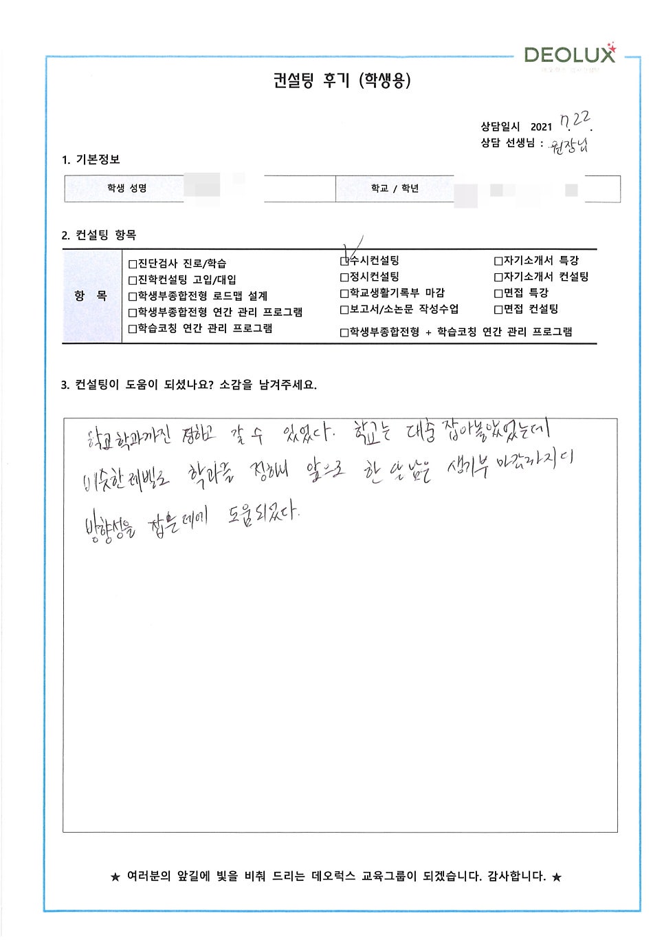 [컨설팅 후기] 서울 소재 고등학교 3학년_자연계열(수의대, 약대, 생명과학과, 뇌과학분야, 수학과)_수시컨설팅 후기