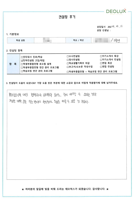 [대치동 데오럭스 진학컨설팅 후기]0000고등학교 1학년(범죄심리학과)
