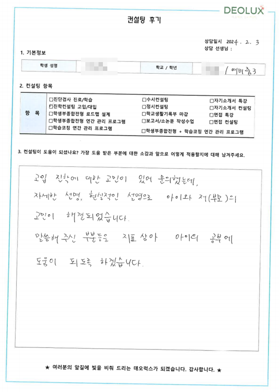 [대치동 데오럭스 진학컨설팅 후기]00 중학교 예비 3학년 (외고·국제고 희망)