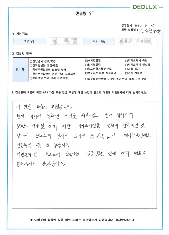 [대치동 데오럭스 입시컨설팅 후기]00고등학교 3학년 (의치한)