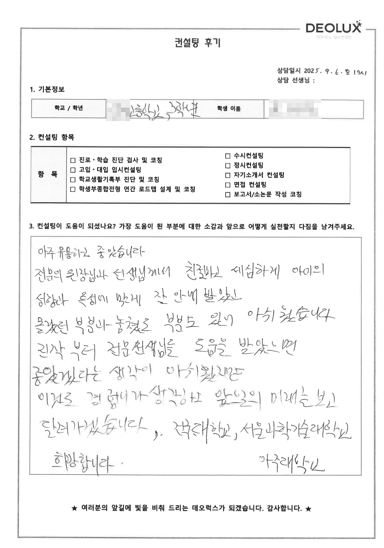 [대치동 입시컨설팅 후기] 인천 00고등학교 3학년(화학과,제약연구원)