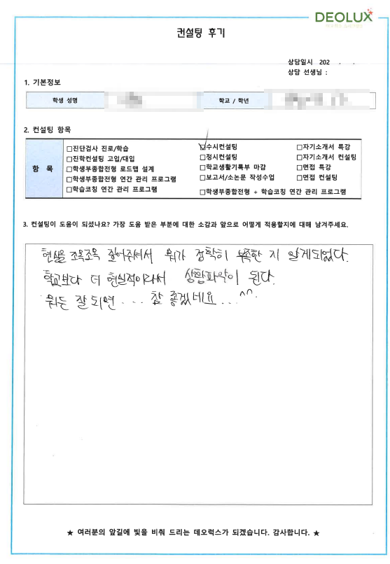 [대치동 데오럭스 수시컨설팅 후기]00고등학교 3학년(자율전공학부)