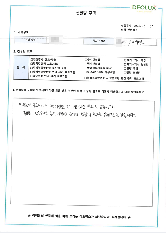 [대치동 데오럭스 입시 컨설팅 후기]0000고등학교  2학년(마케팅 분야 희망)