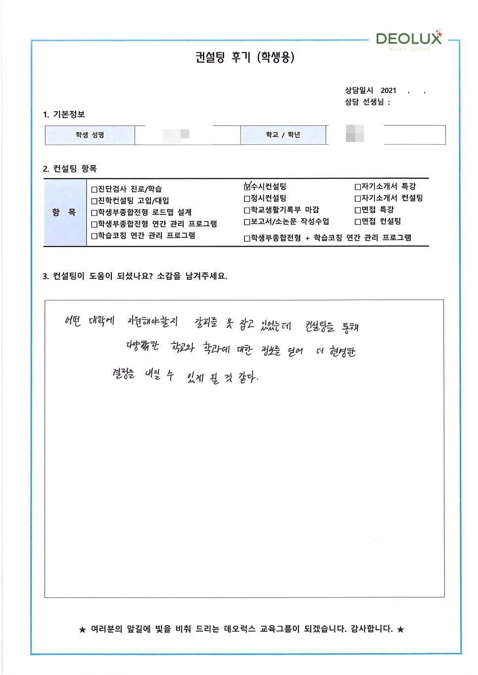 [컨설팅 후기] 서울 소재 고등학교 3학년_인문계열(영어 관련, 관광학과, 호텔경영과)_수시컨설팅 후기