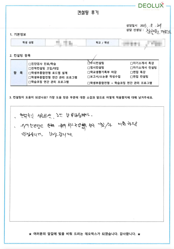 [대치동 데오럭스 입시컨설팅 후기]00고등학교 3학년 (유아교육/아동심리)
