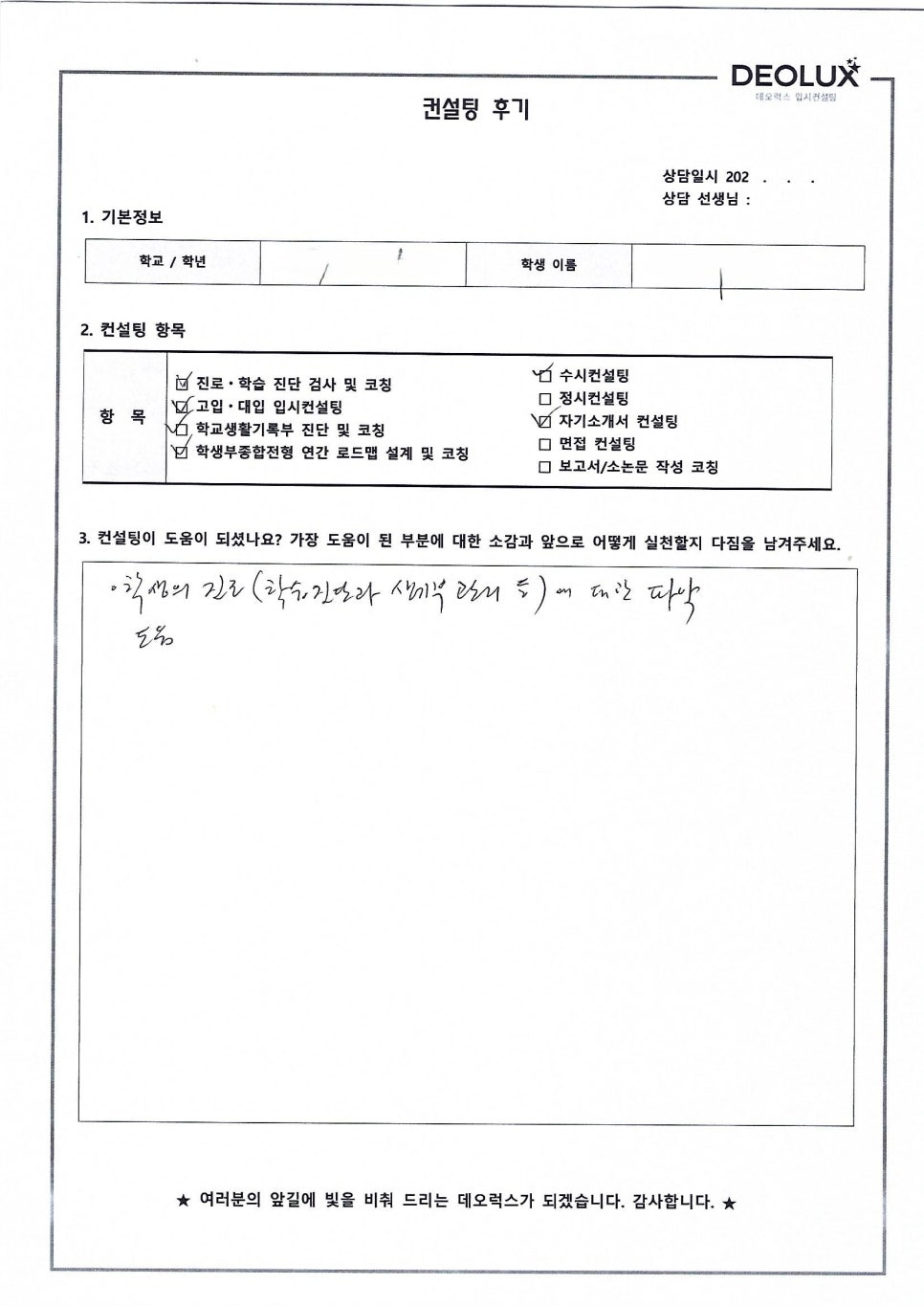 [대입컨설팅 후기] 강원00고등학교 2학년(수학과)