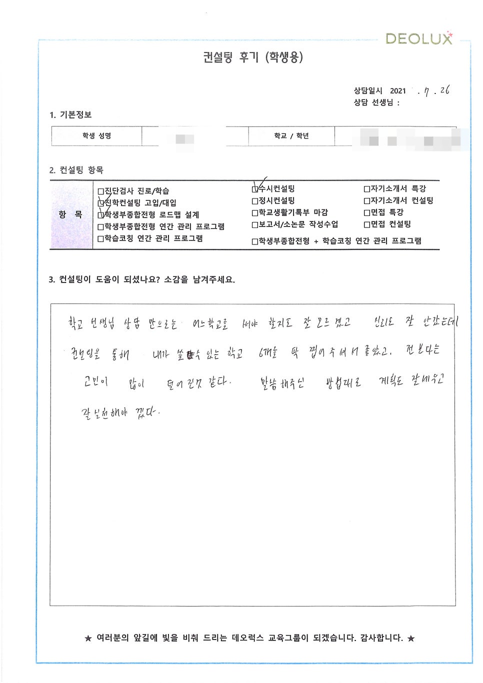 [컨설팅 후기] 서울 소재 고등학교 3학년_인문계열(의류학과, 경영학과)_수시컨설팅 후기