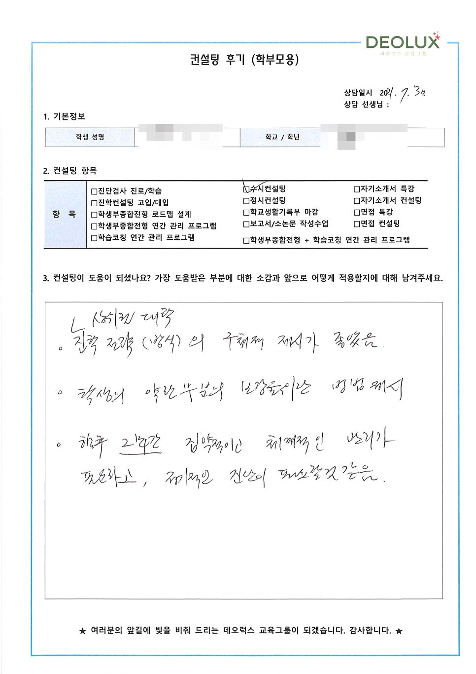 [수시컨설팅 후기] 경기 고양시 소재 고등학교 1학년_인문계열(신문방송학과, 미디어커뮤니케이션학과)
