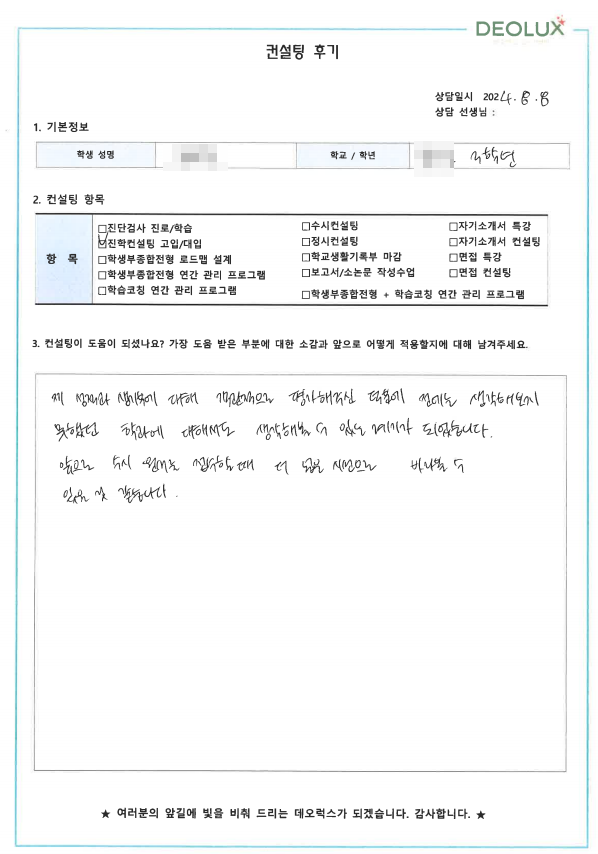 [대치동 데오럭스 수시컨설팅 후기]00고등학교 3학년 (정치외교학과, 신문방송학과)