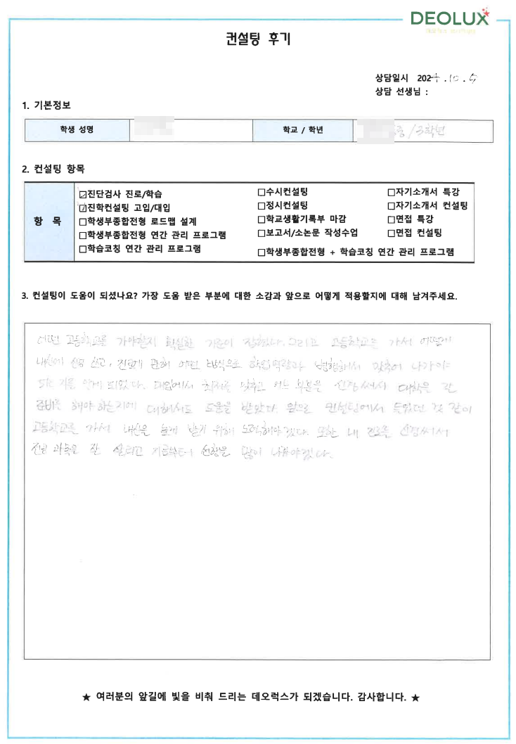 [대치동 데오럭스 입시컨설팅 후기] 00중학교 3학년(역사학)