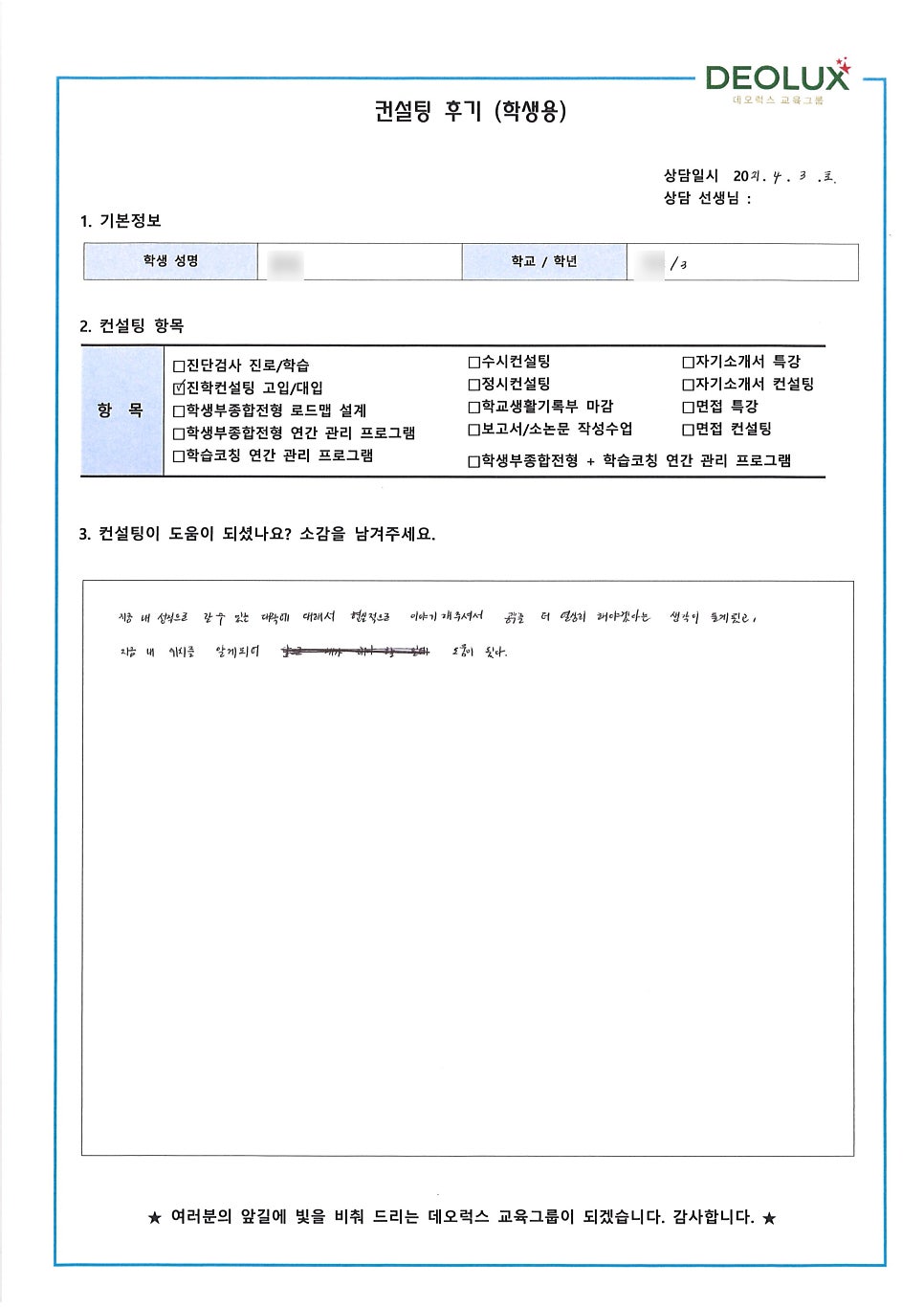[입시 컨설팅 후기] 경기 광명시 소재 고등학교 3학년_인문계열_입시컨설팅_대입컨설팅