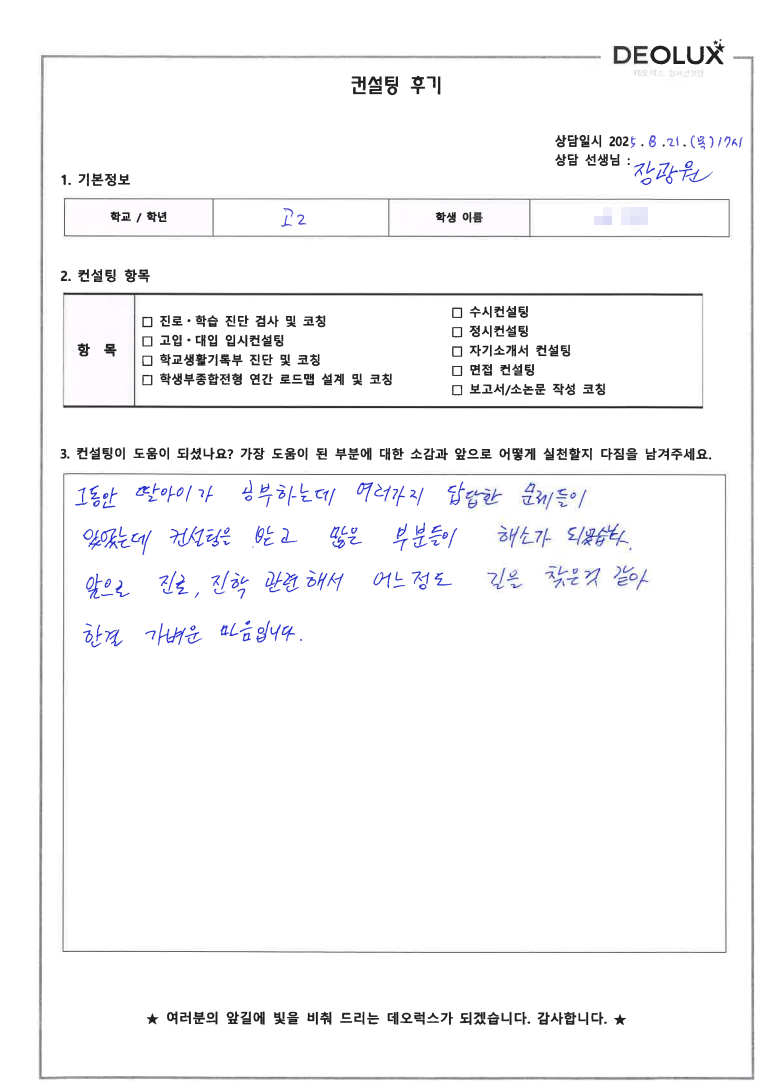 [전북 전주 입시컨설팅 후기] 0000고등학교 2학년(자연계열,경영학,디자인)