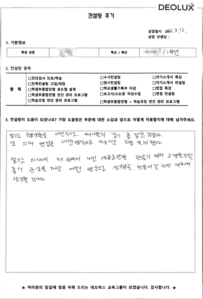 [대치동 데오럭스 입시컨설팅 후기] 서울 소재 고등학교 1학년(의대)