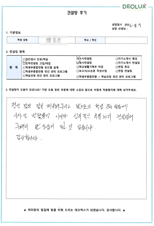 [대치동 데오럭스 입시컨설팅 후기]00고등학교 졸업 (영어교육과)