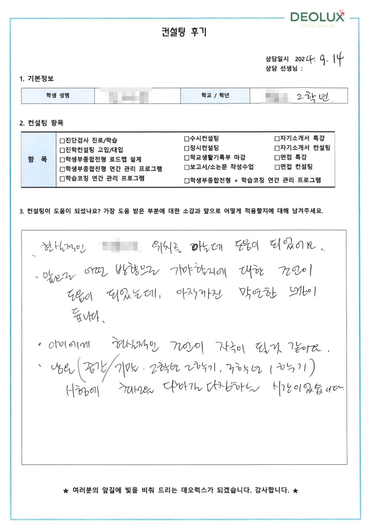 [대치동 데오럭스 입시컨설팅 후기] 00고등학교 2학년(컴퓨터 프로그램, 코딩, 기계공학)