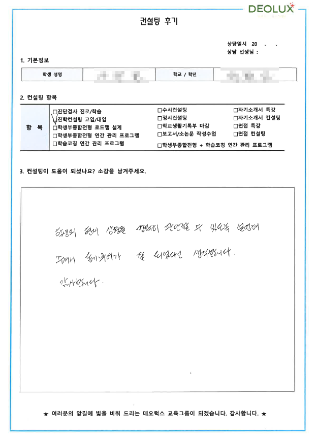 [대치동 데오럭스 입시컨설팅 후기] 00고등학교 3학년 (건축학)