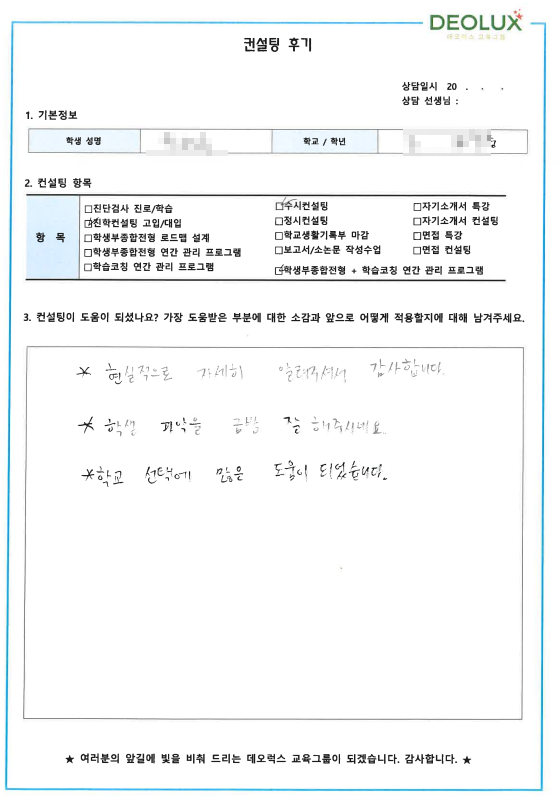 [대치동 데오럭스 입시컨설팅 후기]00중학교 3학년 (마케팅)