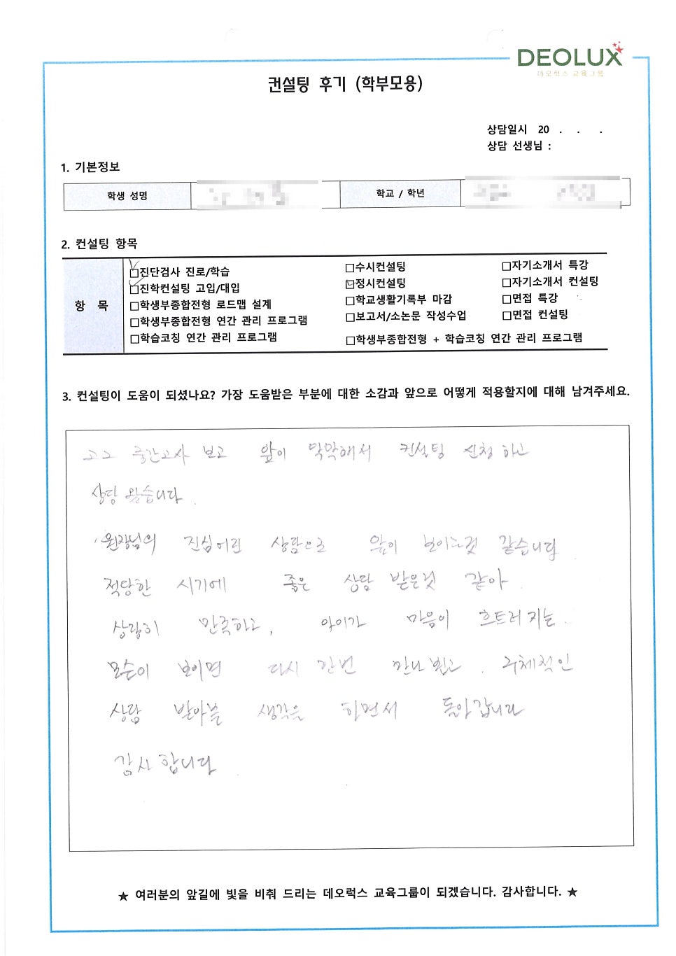 [입시 컨설팅 후기] 서울시 소재 고등학교 2학년_인문계열(광고마케팅학과)_입시컨설팅_대입컨설팅