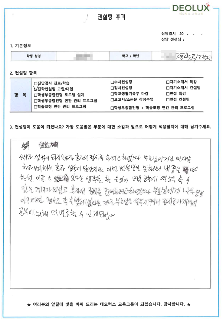 [대치동 데오럭스 진학컨설팅 후기]00고등학교 2학년(파일럿, 항공기조종사)