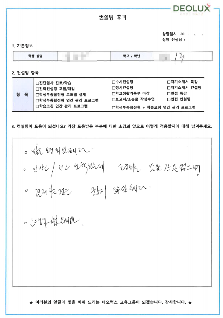 [대치동 데오럭스 입시컨설팅 후기]서울 소재 중학교3학년(외고,의대)
