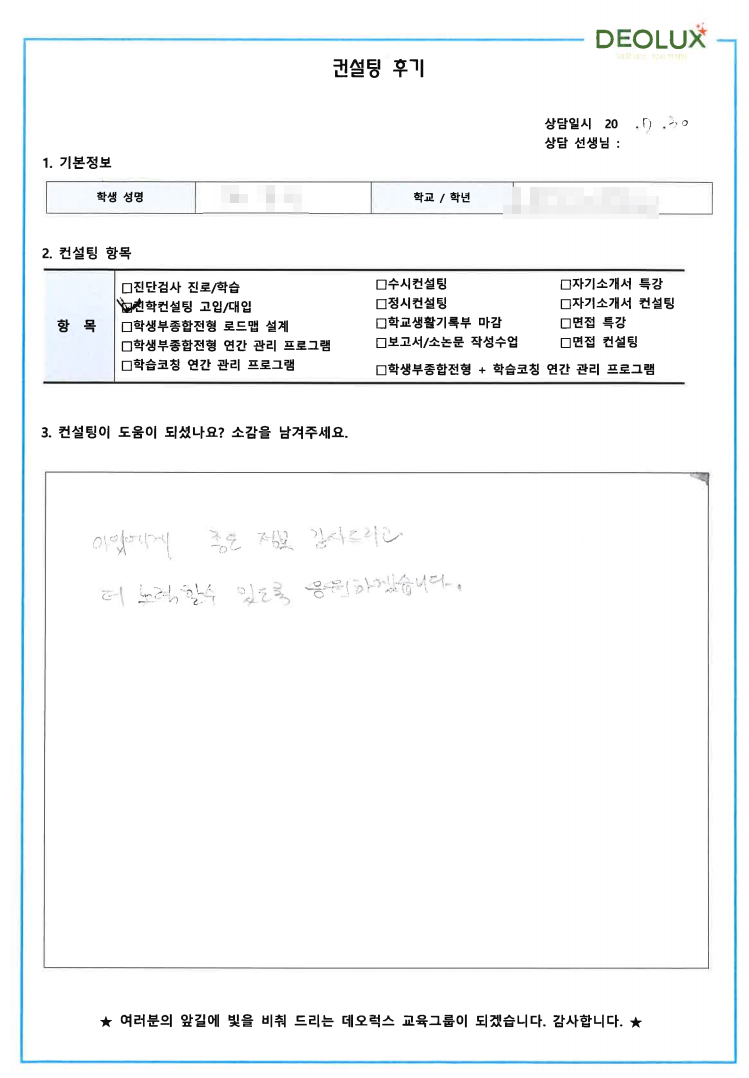 [대치동 데오럭스 입시컨설팅 후기]경기 수원소재 고등학교3학년(보건, 유아교육과, 식품영양학과)