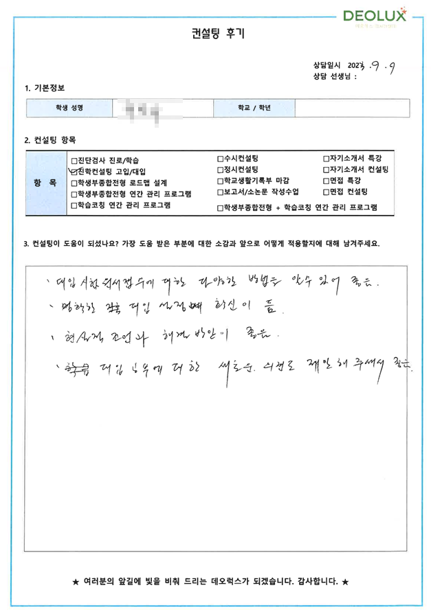 [대치동 데오럭스 입시컨설팅 후기]00고등학교 3학년(중어중문학과)