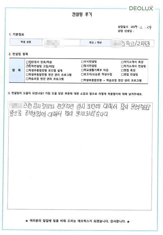 [대치동 데오럭스 입시컨설팅 후기]00중학교 2학년(서울 국제고 희망)