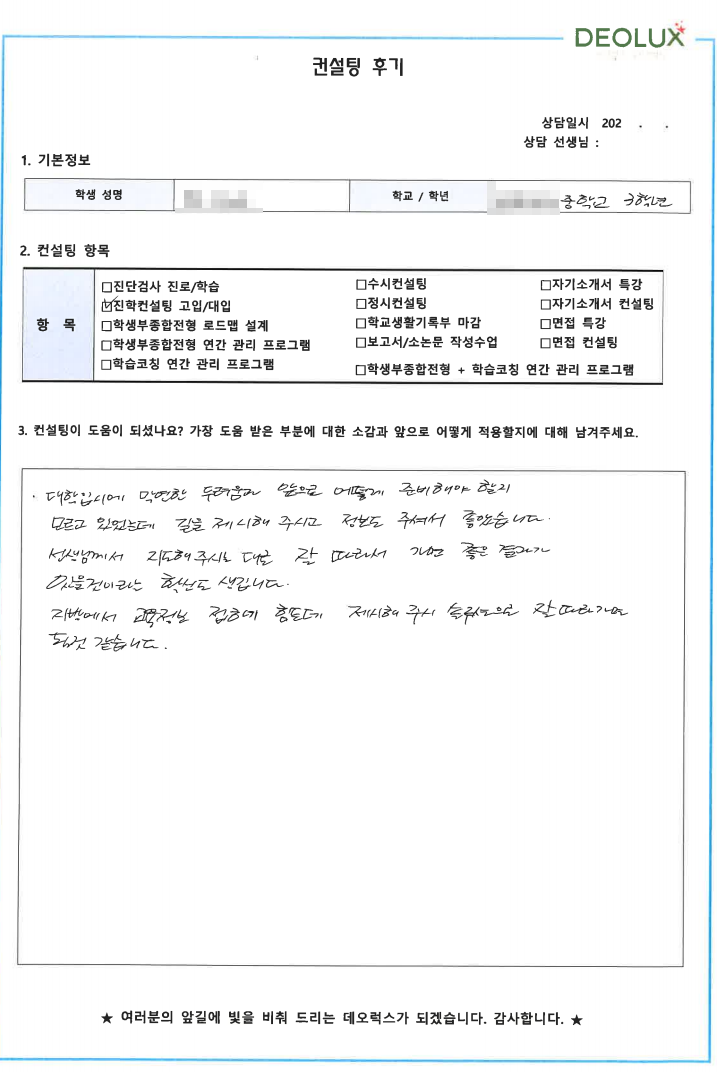 [대치동 데오럭스 입시컨설팅 후기]00중학교 3학년(의대)