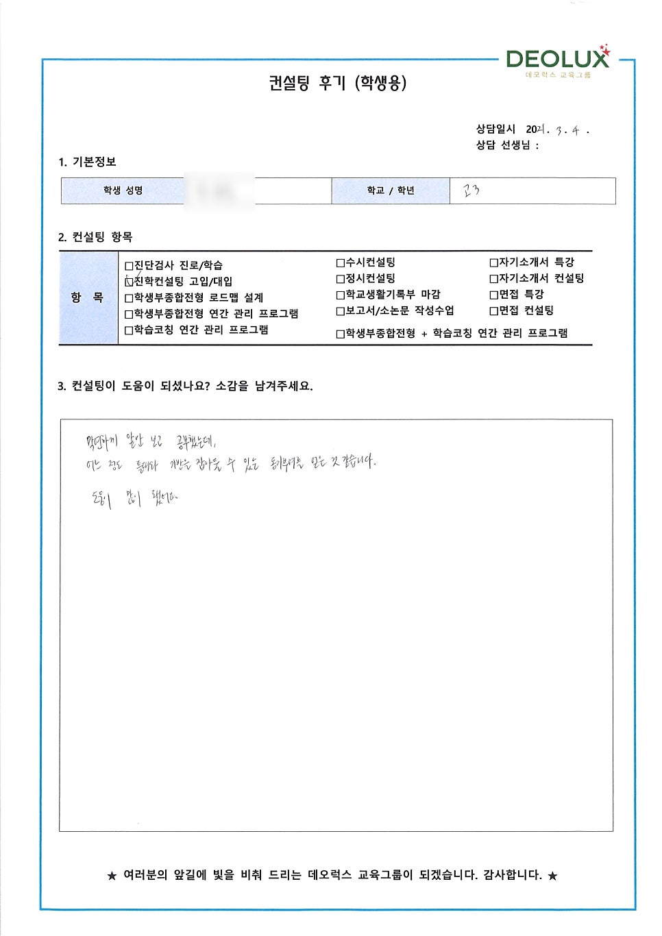 [입시 컨설팅 후기] 2022학년도 수능 준비생_입시컨설팅_대입컨설팅