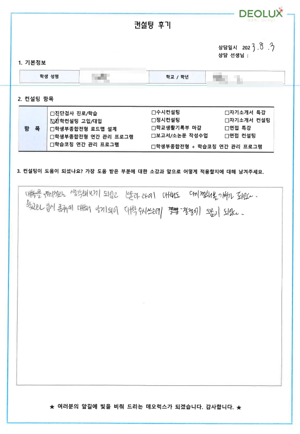 [대치동 데오럭스 입시컨설팅 후기]00고등학교 3학년 (화학공학/컴퓨터공학)