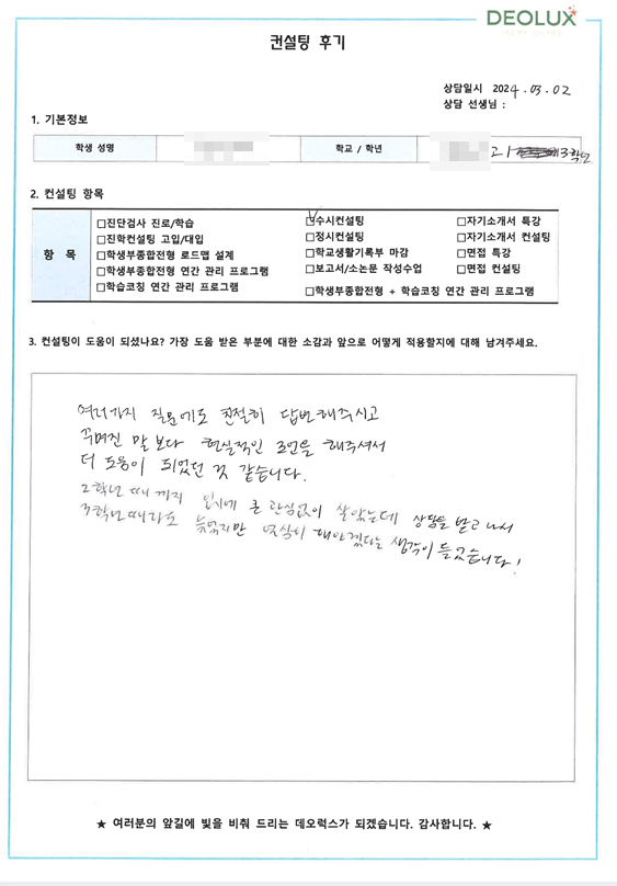 [대치동 데오럭스 입시 컨설팅 후기]00 00고등학교 3학년(자연 계열)