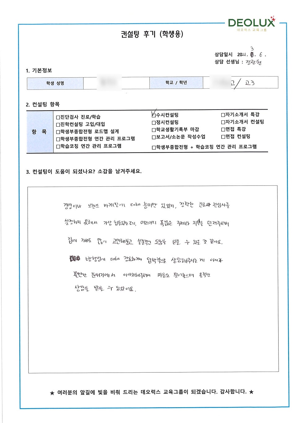 [컨설팅 후기] 아산시 소재 고등학교 3학년_인문사회계열_입시컨설팅