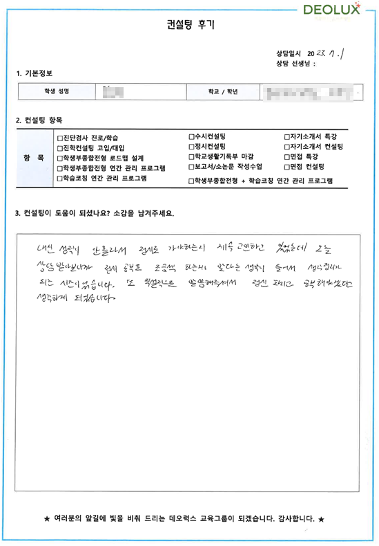 [대치동 데오럭스 입시컨설팅 후기]00고등학교 2학년(약학과)