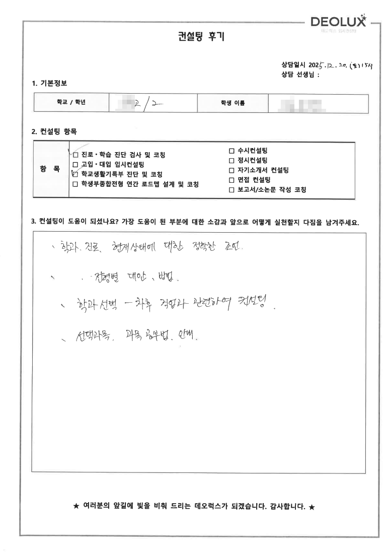 [용인컨설팅 후기] 경기 용인 00고등학교 2학년(약학,생명과학)