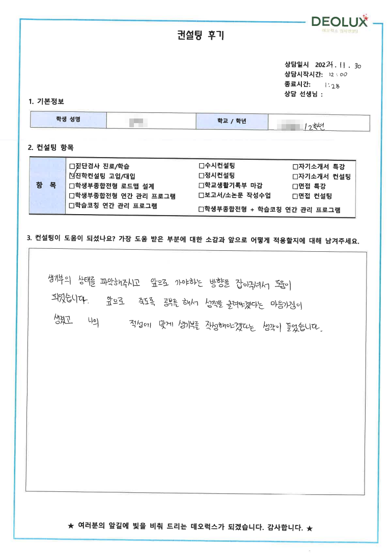 [대치동 데오럭스 입시 컨설팅 후기]000고등학교 2학년(생명,화학계열)