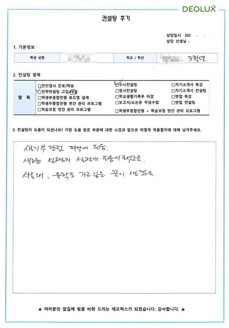 [대치동 데오럭스 수시컨설팅 후기] 00고등학교 3학년 (컴퓨터공학과)
