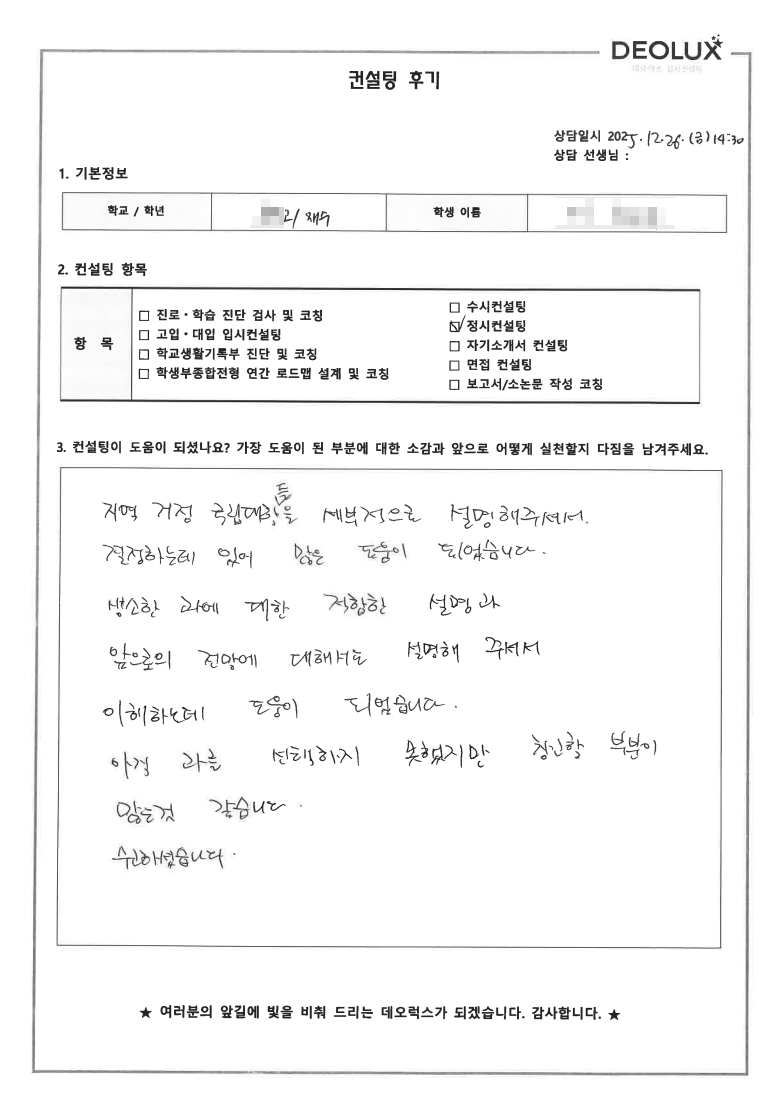 [대입 정시컨설팅 후기] 경기 00고등학교 졸업(인문)